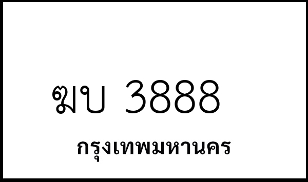 ฆบ 3888